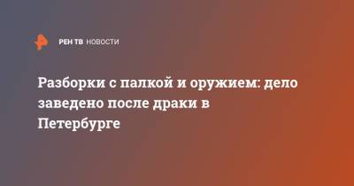 Разборки с палкой и оружием: дело заведено после драки в Петербурге - ren.tv - Россия - Ленинградская обл. - Санкт-Петербург - р-н Приморский