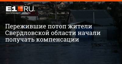 Артем Устюжанин - Пережившие потоп жители Свердловской области начали получать компенсации - e1.ru - Екатеринбург - Свердловская обл.