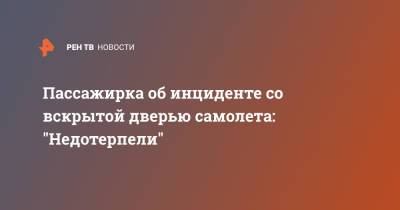 Пассажирка об инциденте со вскрытой дверью самолета: "Недотерпели" - ren.tv - Москва