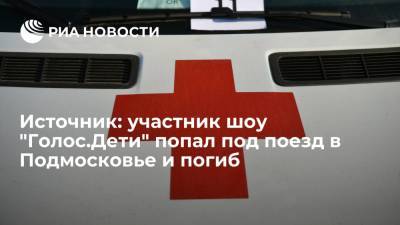 Елена Марковская - Источник: участник шоу "Голос.Дети" на мотоцикле попал под поезд в Подмосковье и погиб - ria.ru - Москва - Московская обл.