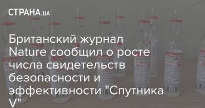 Британский журнал Nature сообщил о росте числа свидетельств безопасности и эффективности "Спутника V" - strana.ua - Россия - Украина - Англия - Бразилия - Венгрия - Индия - Филиппины