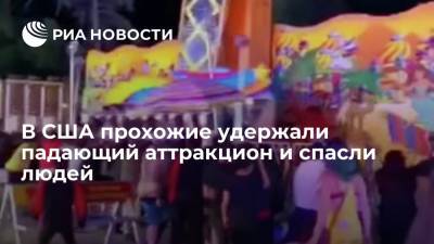 В штате Мичиган прохожие удержали аттракцион, который чуть не упал вместе с людьми - ria.ru - Москва - США - USA - шт. Мичиган