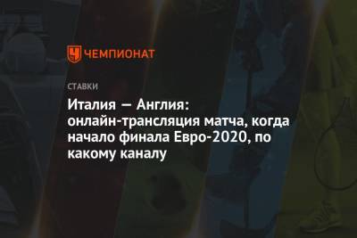 Гарета Саутгейта - Италия — Англия: онлайн-трансляция матча, когда начало финала Евро-2020, по какому каналу - championat.com - Россия - Англия - Италия - Лондон