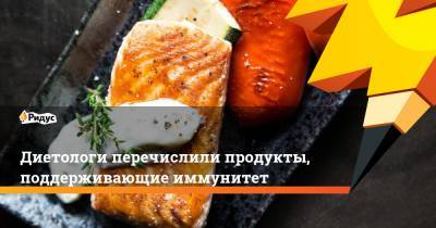 Михаил Гинзбург - Марина Макиша - Диетологи перечислили продукты, поддерживающие иммунитет - ridus.ru