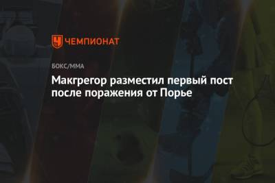 Дастин Порье - Конор Макгрегор - Макгрегор разместил первый пост после поражения от Порье - championat.com - США - шт. Невада - Ирландия - Вегас