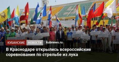 В Краснодаре открылись всероссийские соревнования по стрельбе из лука - kubnews.ru - Россия - Краснодарский край - Краснодар - Уфа