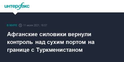 Афганские силовики вернули контроль над сухим портом на границе с Туркменистаном - interfax.ru - Москва - Афганистан - Туркмения