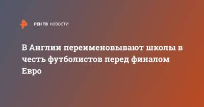 Гарри Кейн - В Англии переименовывают школы в честь футболистов перед финалом Евро - ren.tv - Англия - Лондон - Дания