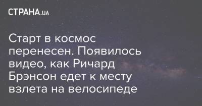 Барак Обама - Ричард Брэнсон - Старт в космос перенесен. Появилось видео, как Ричард Брэнсон едет к месту взлета на велосипеде - strana.ua - США - Украина - Англия - Виргинские Острова