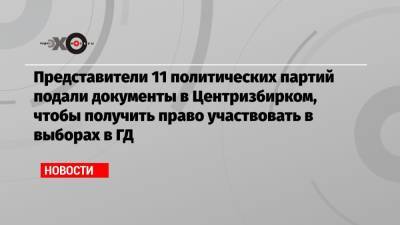 Элла Памфилова - Представители 11 политических партий подали документы в Центризбирком, чтобы получить право участвовать в выборах в ГД - echo.msk.ru - Россия