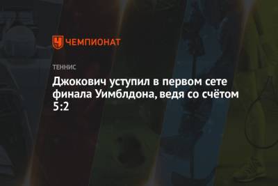 Джокович Новак - Маттео Берреттини - Джокович уступил в первом сете финала Уимблдона, ведя со счётом 5:2 - championat.com