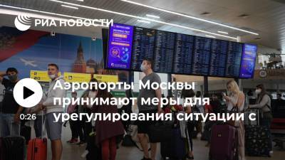Анна Захаренкова - Росавиация заявила, что аэропорты Москвы принимают меры для урегулирования ситуации с очередями - ria.ru - Москва