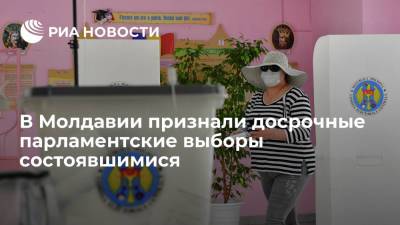 Владимир Воронин - Майя Санду - Игорь Додон - В Молдавии признали досрочные парламентские выборы состоявшимися, явка составила 33,3% - ria.ru - Молдавия