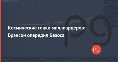 Ричард Брэнсон - Космические гонки миллиардеров: Брэнсон опередил Безоса - thepage.ua - Украина - Англия