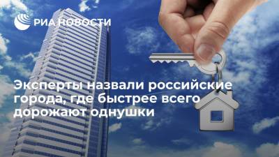 В консалтинговой группе SRG назвали Краснодар, Омск и Воронеж лидерами по росту цен на однушки - ria.ru - Москва - Краснодар - Воронеж - Омск