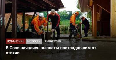 В Сочи начались выплаты пострадавшим от стихии - kubnews.ru - Сочи - Краснодарский край