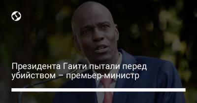 Моиз Жовенель - Президента Гаити пытали перед убийством – премьер-министр - liga.net - Украина - Гаити