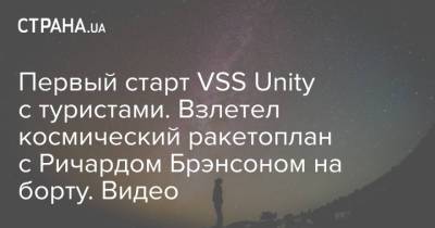 Ричард Брэнсон - Первый старт VSS Unity с туристами. Взлетел космический ракетоплан с Ричардом Брэнсоном на борту. Видео - strana.ua - Украина