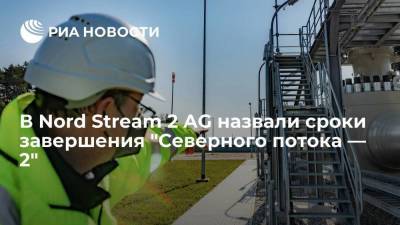 Маттиас Варниг - Nord Stream 2 AG рассчитывает завершить строительство "Северного потока — 2" к концу августа - smartmoney.one