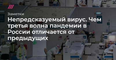 Непредсказуемый вирус. Чем третья волна пандемии в России отличается от предыдущих - tvrain.ru - Россия - респ.Бурятия