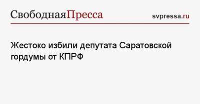 Николай Бондаренко - Александр Анидалов - Жестоко избили депутата Саратовской гордумы от КПРФ - svpressa.ru - Россия - Саратов