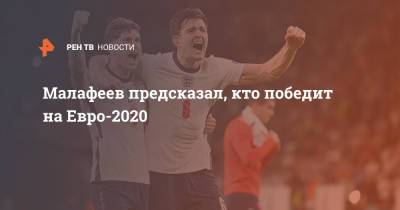 Вячеслав Малафеев - На Евро - Малафеев предсказал, кто победит на Евро-2020 - ren.tv - Россия - Англия - Италия - Испания