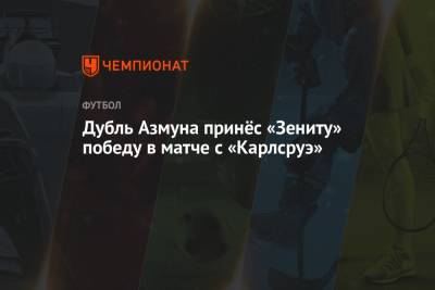 Сердар Азмун - Дубль Азмуна принёс «Зениту» победу в матче с «Карлсруэ» - championat.com - Австрия - Россия - Германия