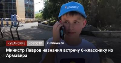Владимир Путин - Сергей Лавров - Министр Лавров назначил встречу 6-класснику из Армавира - kubnews.ru - Россия