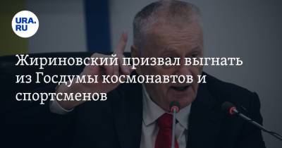 Владимир Жириновский - Валерий Газзаев - Жириновский призвал выгнать из Госдумы космонавтов и спортсменов. Видео - ura.news - Россия
