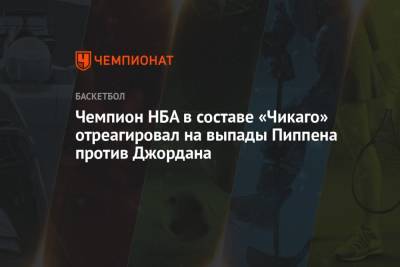 Майкл Джордан - Чемпион НБА в составе «Чикаго» отреагировал на выпады Пиппена против Джордана - championat.com