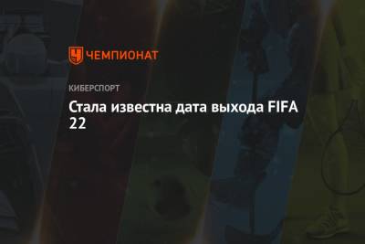 Стала известна дата выхода FIFA 22 - championat.com - Франция