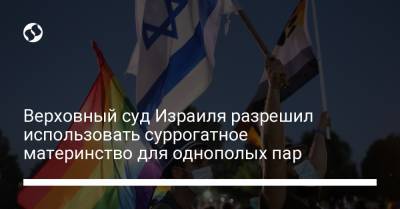 Верховный суд Израиля разрешил использовать суррогатное материнство для однополых пар - liga.net - Украина - Израиль