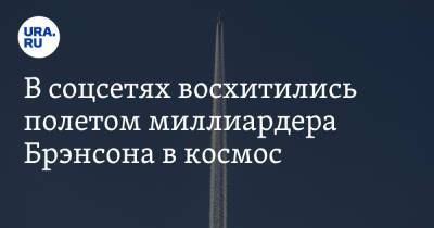 Дмитрий Рогозин - Ричард Брэнсон - В соцсетях восхитились полетом миллиардера Брэнсона в космос. «Рогозину приготовиться» - ura.news - Англия - Twitter