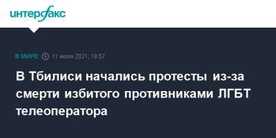 Ираклий Гарибашвили - В Тбилиси начались протесты из-за смерти избитого противниками ЛГБТ телеоператора - interfax.ru - Москва - Грузия - Тбилиси