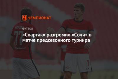 Зелимхан Бакаев - Александр Соболев - Виктор Мозес - Алексей Амелин - «Спартак» разгромил «Сочи» в матче предсезонного турнира - championat.com - Москва - Сочи