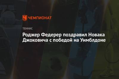 Роджер Федерер - Джокович Новак - Маттео Берреттини - Роджер Федерер поздравил Новака Джоковича с победой на Уимблдоне - championat.com - США - Токио - Швейцария