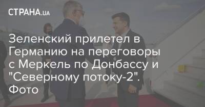 Владимир Зеленский - Владимир Путин - Ангела Меркель - Сергей Никифоров - Зеленский прилетел в Германию на переговоры с Меркель по Донбассу и "Северному потоку-2". Фото - strana.ua - Россия - Украина - Германия - Берлин - Донбасс