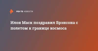Илон Маск - Ричард Брэнсон - Илон Маск поздравил Брэнсона с полетом к границе космоса - ren.tv