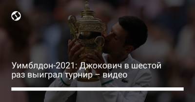 Роджер Федерер - Рафаэль Надаль - Уимблдон-2021: Джокович в шестой раз выиграл турнир – видео - liga.net - Украина