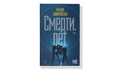 Анна Берсенева - «Смерти.net» - первый роман-антиутопия о наших цифровых дубликатах - newizv.ru