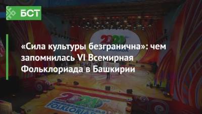 «Сила культуры безгранична»: чем запомнилась VI Всемирная Фольклориада в Башкирии - bash.news - Башкирия - Уфа