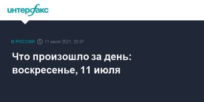 Ричард Брэнсон - Что произошло за день: воскресенье, 11 июля - interfax.ru - Москва - Россия - Сан Марино