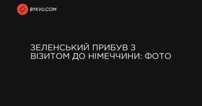 Зеленський прибув з візитом до Німеччини: фото - bykvu.com - Украина - Німеччина