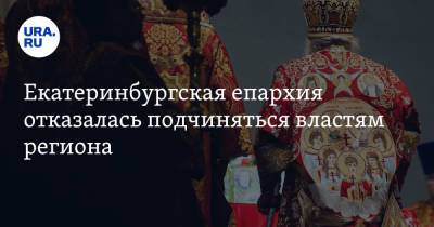 Евгений Куйвашев - Екатеринбургская епархия отказалась подчиняться властям региона. Видео - ura.news - Екатеринбург - Свердловская обл.