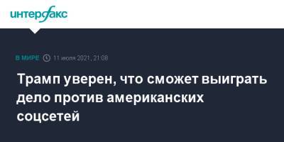 Дональд Трамп - Трамп уверен, что сможет выиграть дело против американских соцсетей - interfax.ru - Москва - США