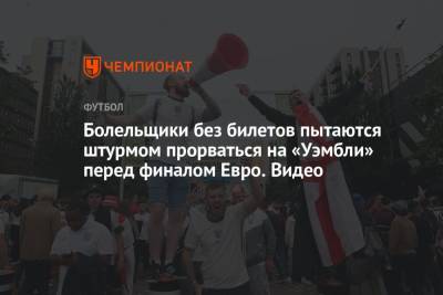 Болельщики без билетов пытаются штурмом прорваться на «Уэмбли» перед финалом Евро. Видео - championat.com - Англия - Италия - Лондон