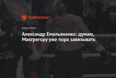 Дастин Порье - Александр Емельяненко - Александр Емельяненко: думаю, Макгрегору уже пора завязывать - championat.com