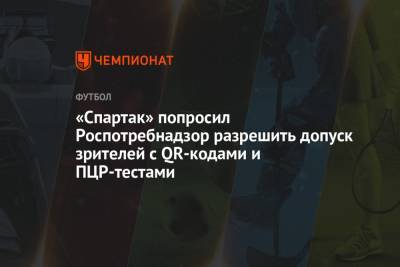 Евгений Мележиков - «Спартак» попросил Роспотребнадзор разрешить допуск зрителей с QR-кодами и ПЦР-тестами - championat.com