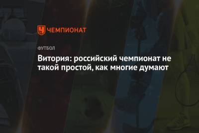 Павел Левкович - Руй Витория - Витория: российский чемпионат не такой простой, как многие думают - championat.com - Москва - Россия - Сочи