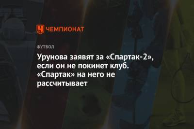 Андрей Панков - Остон Урунов - Евгений Мележиков - Урунова заявят за «Спартак-2», если он не покинет клуб. «Спартак» на него не рассчитывает - championat.com - Узбекистан - Уфа